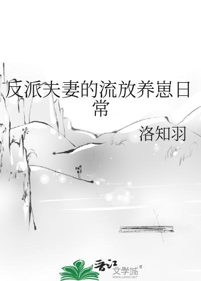 反派夫妻的流放养崽日常温叶云枝