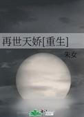 重生之天娇夫人