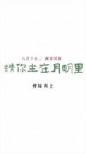 请你坐在月明里作者勖力