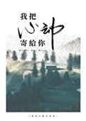 我把心送给你是什么意思