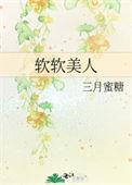软软美人被老公们宠爱日常免费阅读