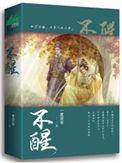 不醒人世是什么意思啥意思