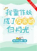 我靠作妖成了反派的白月光作者陛下不上朝