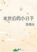 末世里的小日子