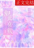 如此喜欢陆北柠周隐免费阅读