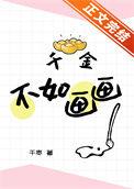 千金不卖什么意思
