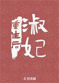 淑妃重生后全文免费阅读