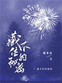 藏不住的秘密剧情介绍