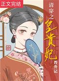 清穿之皇贵妃晋升记TXT百度