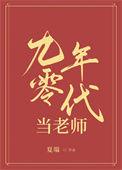 九零年代当老师书包网