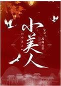 小美人鱼的故事