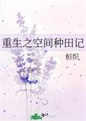 重生空间种田文完结免费