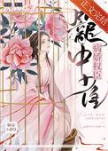 病娇他权倾朝野
