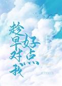 趁早对我好点txt