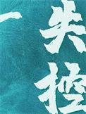 失控免费阅读全文