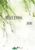 重回1986罗小3最新章节更新免费