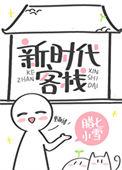 新时代客栈相似