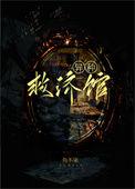 异种救济馆作者鱼不染
