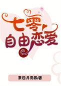 七零自由恋爱 东边月亮圆txt