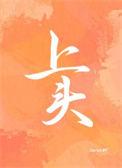 上头去下头下头去上头打一字