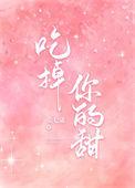 吃掉你的妖娆在线阅读