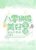 重生八零换亲