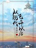 从现代飞升以后百度