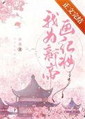 我为新帝画红妆附带番外