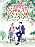 穿书七零之反派们的悍妇亲娘全文免费