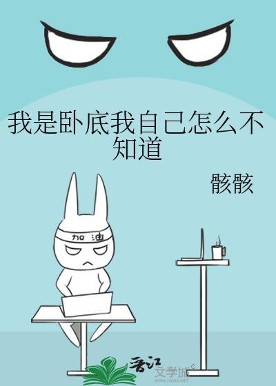 我是卧底我自己怎么不知道TXT
