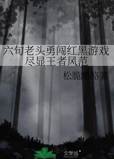 六旬老头勇闯红黑游戏尽显王者风范 61