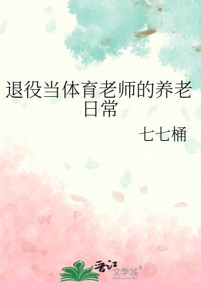 退伍后能当体育老师吗