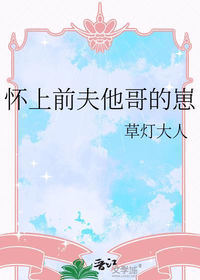 怀上前夫他哥的崽TXT百度