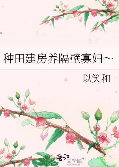 种田建房养隔壁媳妇txt