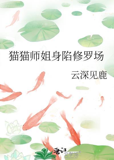 漂亮猫猫也要修罗场吗