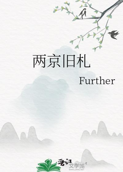 两京旧札番外全部章节免费阅读