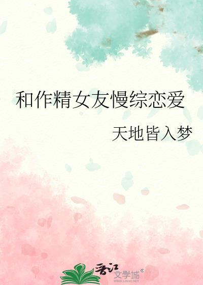 和作精女友慢综恋爱笔趣阁