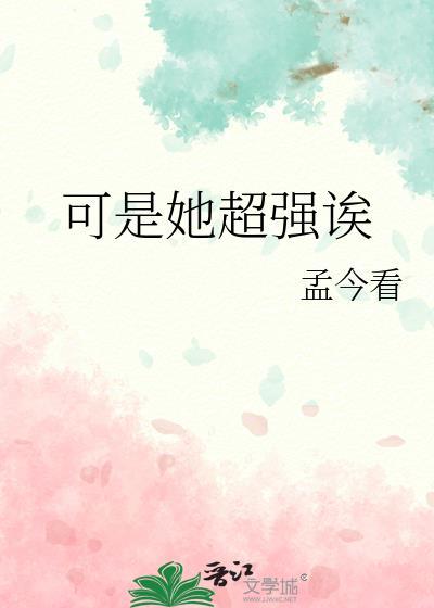 可是她超强诶TXT