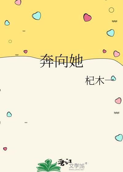 奔向她by杞木一gl百度