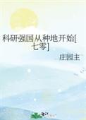 科技强国从种地开始七零