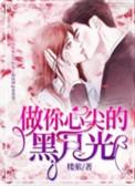 做你心尖的黑月光 最新章节 无弹窗