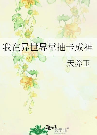 我在异界刷视频