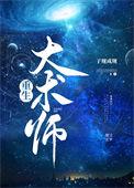 大术师重生子规格格党