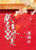 朕看皇后多娇美类别重生作者 延琦