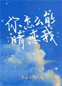 你怎么能暗恋我 池木栖免费