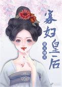 穿成俊俏猎户的傻媳妇免费观看