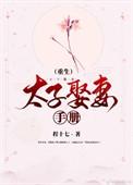 太子番外 娶亲