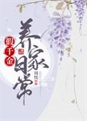 假千金日常免费