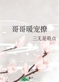 哥哥暧昧吗