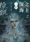 深海捡宝